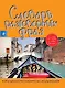 Итальянско-русский русско-итальянский словарь разговорных фраз - фото 1