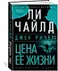 Джек Ричер: Цена ее жизни - фото 2