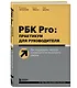 Подарок гениальному руководителю. Управляй играя - фото 9