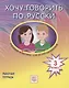Хочу говорить по-русски. Учебный комплекс для детей-билингвов русских школ за рубежом. 3 класс. Рабочая тетрадь - фото 1