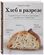 Хлеб в разрезе. Подробный курс по выпечке дрожжевого и заквасочного хлеба с нуля - фото 3