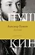 Поэзия. Все в одной книге - фото 1