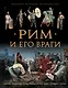 Рим и его враги - фото 1