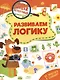 Школа детективов. Развиваем логику. От простого к сложному - фото 1