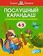 Послушный карандаш (4-5 лет) - фото 1