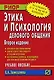 Этика и психология делового общения. Учебное пособие. - фото 1
