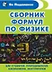 Сборник формул по физике. Для студентов, преподавателей, школьников, абитуриентов - фото 1