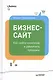 Бизнес-сайт: как найти клиентов и увеличить продажи - фото 1