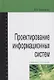 Проектирование информационных систем : учебное пособие - фото 1