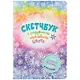 Скетчбук 165*240 32л "Радуга"радужный дизайнерск.блок, 100 г/м2, мат.ламинация, УФ-лак, ассорти - фото 1