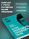 Курс молодого умоводителя. Как быстро научиться брейнеджменту? - фото 7