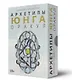 Оракул Архетипы Юнга (32 карты и книга) - фото 1