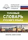 Толковый словарь русского языка - фото 1
