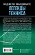 Легенды тенниса. Гейм, сет, матч - фото 2