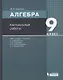 Алгебра. 9 класс. Контрольные работы. УМК "Алгебра. 7-9 классы" А.Г. Мордковича, П.В. Семенова, Л.А. Александровой, Е.Л. Мардахаевой - фото 1
