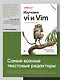 Изучаем vi и Vim. Не просто редакторы. 8-е изд. - фото 3