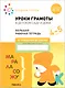 Уроки грамоты в детском саду и дома. Большая рабочая тетрадь. 4-5 лет - фото 1