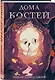 Дома костей - фото 3