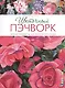 Цветочный пэчворк: Яркие проекты из райского сада - фото 1