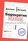 Бюрократия без боли. Новые практики госуправления - фото 1