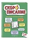 Летние задания. Тренажер по исправлению почерка. Переходим во 2-й класс - фото 3