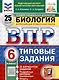 Всероссийская проверочная работа. Биология. 6 класс. 25 вариантов. Типовые задания. ФГОС новый - фото 1