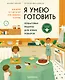 Я умею готовить: Пошаговые рецепты для юных поваров - фото 1