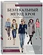 Большая энциклопедия кройки и шитья. Безлекальный метод кроя Галины Коломейко (издание 2-е, переработанное и дополненное) - фото 3