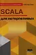 SCALA для нетерпеливых - фото 1