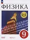 Физика. 9 класс. Базовый уровень. Учебное пособие. В 4-х частях. Часть 2 (для слабовидящих учащихся) - фото 1