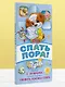 Спать пора! Книга с окошками, которая поможет уложить малыша спать - фото 4