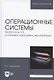 Операционные системы. Bodhi Linux 6.0: установка, настройка, эксплуатация. Учебное пособие для вузов - фото 1