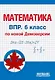 Математика. 6 класс. Всероссийская проверочная работа по новой Демоверсии - фото 1