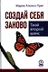 Создай себя заново. Твой второй шанс - фото 1