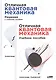Отличная квантовая механика. Учебное пособие. (комплект из 2х книг) - фото 1