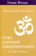Семь ступеней самореализации. Учение Йогоды. Тома 1-7. Первая-седьмая ступень - фото 6