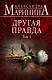 Другая правда. Том 1 - фото 1