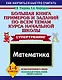 Большая книга примеров и заданий по всем темам курса начальной школы. Математика. 1-4 классы - фото 1
