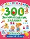 300 занимательных заданий для детей 1-3 лет - фото 1