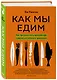 Как мы едим. Как противостоять вредной еде и научиться питаться правильно - фото 3