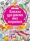 Книжка для девочек всех возрастов. Рисунки, раскраски, придумки, головоломки - фото 1