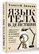 Язык тела в действии. Эффективные приемы и техники для понимания людей по мимике и жестам - фото 3