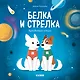 Белка и Стрелка. История о том, как простые дворняжки обогнали гончего пса - фото 1