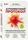 Аутоиммунный протокол. Новый подход к профилактике и лечению астмы, волчанки... - фото 3