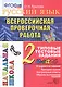 Русский язык. Всероссийская проверочная работа. 2 класс: типовые тестовые задания. ФГОС - фото 1