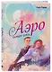 Аэро. Совет трех. Книга 1 - фото 3