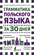 Грамматика польского языка за 30 дней - фото 1