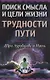 Поиск смысла и цели жизни. Трудности пути - фото 1