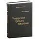 Университет третьего поколения. Управление университетом в переходный период. Том 70 - фото 1