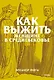 Как выжить женщине в Средневековье. Покетбук - фото 1